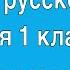 Диктант по русскому языку в 1 классе по теме Парные согласные на конце слова Вместо репетитора