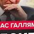 ГАЛЛЯМОВ Путін ОНІМІВ після СЛІВ ТРАМПА СВО провалилась Лавров ВИЗНАВ ганьбу