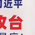 翟山鹰 薄瓜瓜致信习近平 共军若攻台 死伤人数会超诺曼底 国企也发不出工资 叙利亚垮台后压力最大的是伊朗