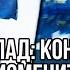 Запад не знает что делать Россия внезапно создала грандиозный БЛОК Это конец