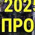 ПОДГОТОВКА к 2025 ГОДУ ПРОРЫВА Пророческое слово