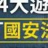 香港5 24大遊行 再無退路 各方發力阻 國安法 中共會撤 習近平誤判世界 世界也誤判他 文昭談古論今20200524第756期