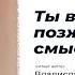 Ты влюбилась и позже потеряла смысл Читает автор и исполнитель Владислав Халенев