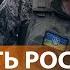 ВСУ обмен территорий на потери РФ Мобилизованы до конца СВО Скандалы внутри оппозиции НОВОСТИ