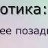 Путь невротика оставить худшее позади