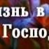 Ты мой Господь Ты жизнь моя и я живу лишь для Тебя песня Rus