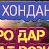 ДУОИ СУБХУ ШОМ РАЗИТУ БИЛЛОҲИ РАББА ВАБИЛ ИСЛАМИ ДИНАر ض يت بالل ه ر ب ا و ب ال إ س ل ام د ینا