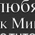 Не отрекаются любя Марк Минков Алла Пугачёва