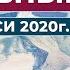 Духовный Путь Новые Записи 2020 г Часть 20