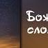 Божьи милости словно звёзды 2022