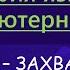 ИЯКИ 4 Как захват Киева изменил жизнь князя