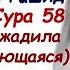 Сура Аль Муджадила Препирающаяся Сура 58 Мишари Рашид