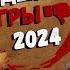 Худшие Игры 2024