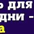 Я больше не стану готовить для твоей родни Анна возмущенно заявила мужу