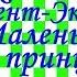 Краткий пересказ А де Сент Экзюпери Маленький принц