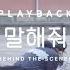 PLAYBACK 플레이백 말해줘 Want You To Say Behind The Scenes Video