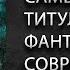 Обзор на книгу Н Джемисин Пятое время года Премии Хьюго и толерантность в фантастике и фэнтези