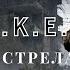 S T A L K E R Три выстрела Александр Годына