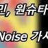 마미손 김승민 원슈타인 Zior Park Noise 가사 Lyrics