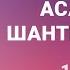 Асато Ма шанти мантра 108 раз Лучшая мантра обращения к Свету Истине и Бессмертию