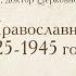 Лекция 32 Русская Православная Церковь в 1925 1945 годах