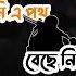 Nasheed Salaktu Tariqi স ল কত ত ব র ক سلكت طريقى Bengali Subtitle