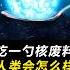 如果人类吃掉一勺 核废料 会怎么样 科普 冷知识 世界之最 涨知识 脑洞大开