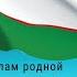 Салам Салам родной Узбекистан Стас Денисов