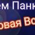 Артём Панкин Новая Вселенная 1 сезон 1 серия Странный Гость В Другом