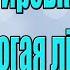 Монастирська Ольга Многая літа Караоке