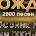 Христианские песни Сборник Песнь Возрождения часть 1 псалмы с 1 до 50 Тайм коды на заставке