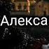 Песня Александр Невский Автор слов Иванов Пётр