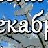 Времена года Декабрь Музыка Андрей Обидин Волшеб Ник видео Сергей Зимин Кудес Ник