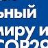 Ильхам Алиев послал глобальный месседж миру из Баку на COP29 12 ноября