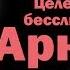 Аудиокнига Целебная система бесслизистой диеты полное издание 1953 автор Арнольд Эрет