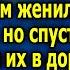 Олигарх увез надоевшую жену с сынoм в глухую деревню а сам женился на молоденькой спустя три года