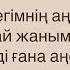 Сен Байтерек караоке минусовка минус