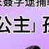 孙维世才情并茂 在苏联陪伴主席 令林彪抛妻弃子 得罪江青叶群 周恩来被打耳光 红色公主 孙维世的悲惨结局