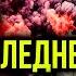 ЭТА СТРАНА ОБРЕЧЕНА ПАСХА В МАЕ БУДЕТ ПОСЛЕДНЕЙ ЖДЁТ МОЩНЫЙ УДАР