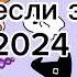 Танцуй если знаешь этот тренд 2024года