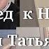 На обед к Надежде и Татьяне Васильевне Спасибо большое все было супер