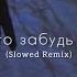 Escape Забудь о нём Slowed Remix