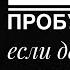 Неминуемое ПРОБУЖДЕНИЕ Делай это каждый день хотя бы 30 минут просветление пробуждение сатсанг