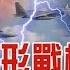 中國轟 20隱形戰機將亮相 雷達難界定 致命武器秘密曝光 CHINA觀察PODCAST TVBSNEWS01