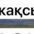 КАРАОКЕ Жолыққан қандай жақсы Туған жер алтын бесігіміз