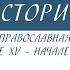 6классистория 6 класс История Русская православная церковь в конце 15 начале 16 вв