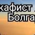 Акафист Мученику Авраамию Болгарскому Молитва по соглашению