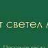 Светит светел месяц обр А Свешникова Андреевский Звон