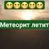 гиганский метеорит упал на землю конец света Meteor Apocalypse Jokes