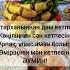 Жаттауға тіптен оңай дастархан батасы тіпті балада жаттай алады бата шахасханасы Shorts шортс